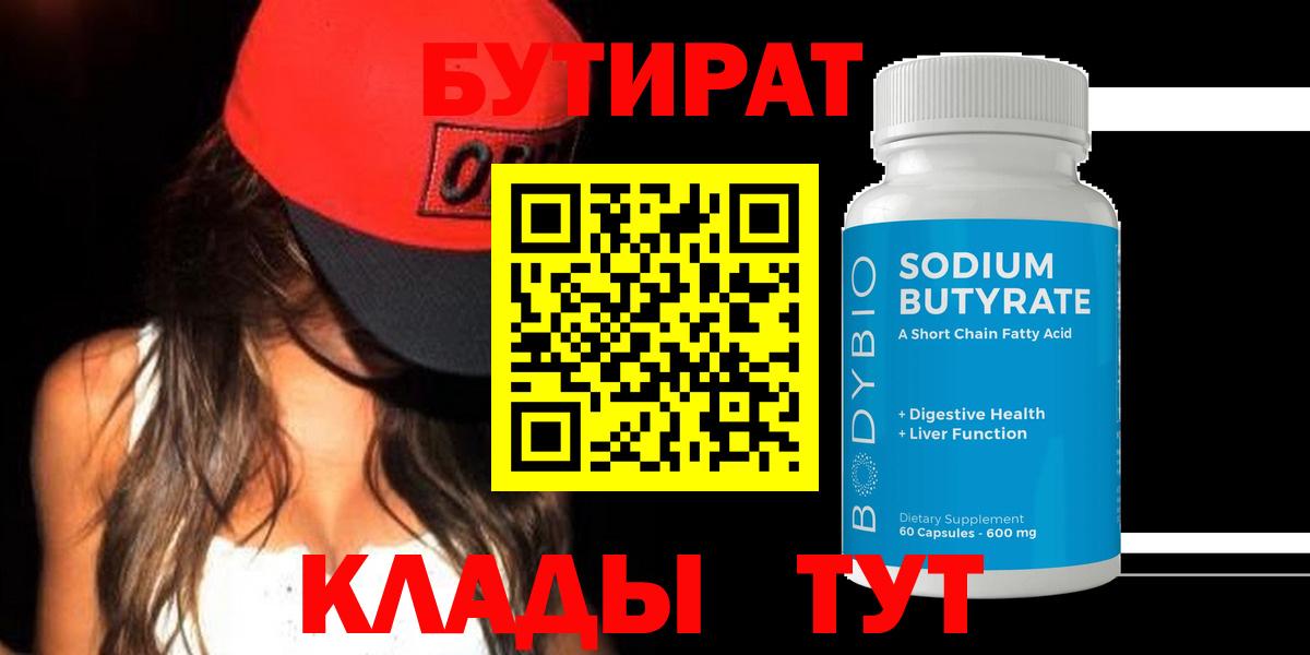 Коркино  БУТИРАТ бутандиол  Вход с VPN 